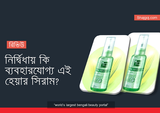 সুন্দর ও ঝলমলে চুলের জন্য কতটা কার্যকরী EXTRA HAIR SERUM?