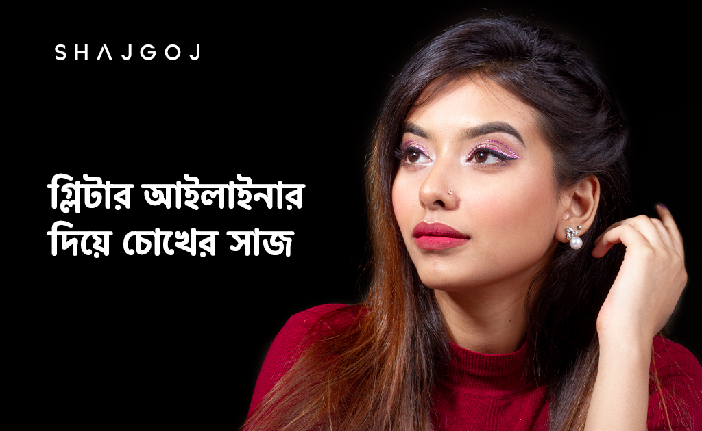 গ্লিটার আইলাইনার দিয়ে চোখের সাজ