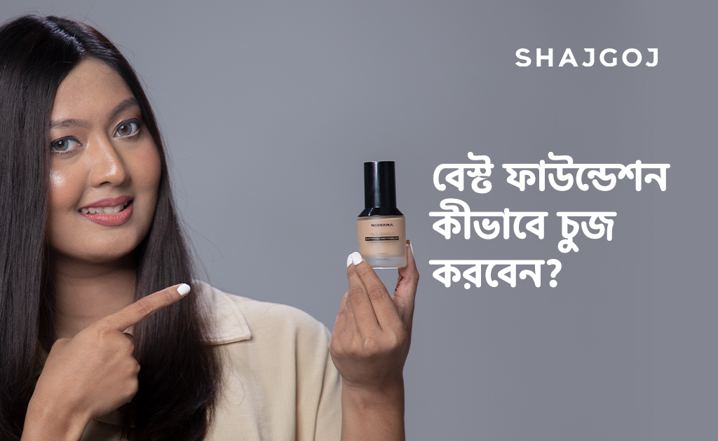 বেস্ট ফাউন্ডেশন কীভাবে চুজ করবেন?