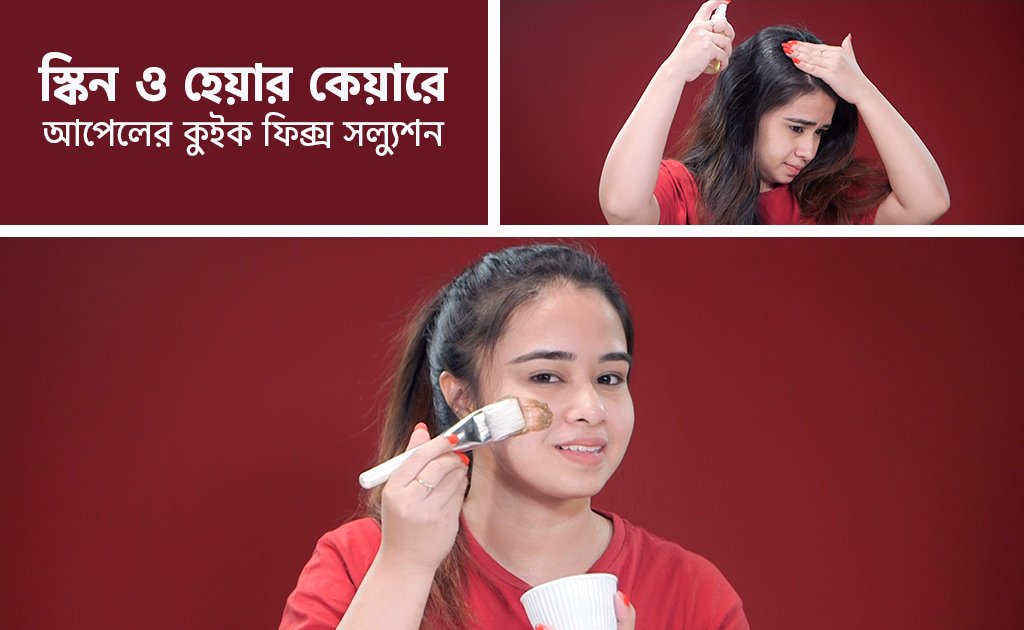 স্কিন ও হেয়ার কেয়ারে আপেলের কুইক ফিক্স সল্যুশন!