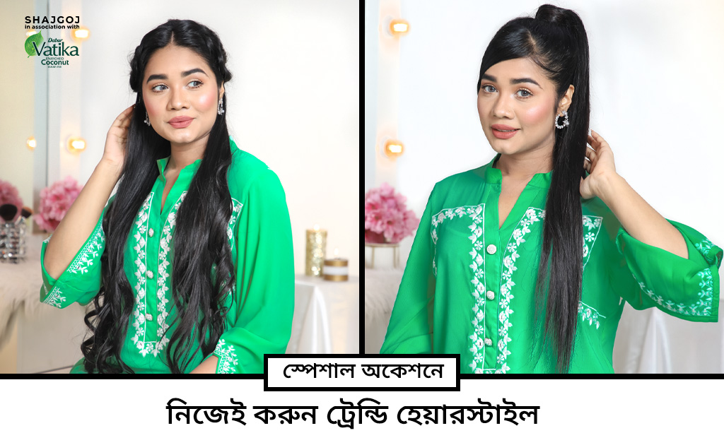 স্পেশাল অকেশনে নিজেই করুন ট্রেন্ডি হেয়ারস্টাইল