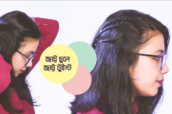 ছোট্ট চুলে ছোট্ট টুইস্ট