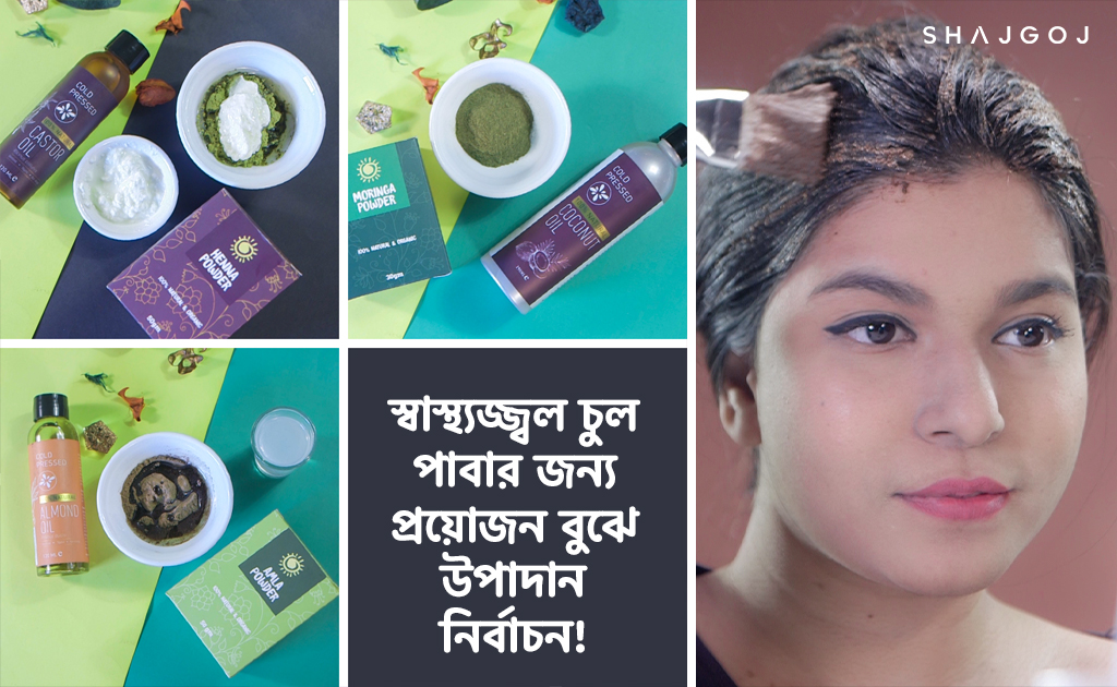 স্বাস্থ্যজ্জ্বল চুল পাবার জন্য প্রয়োজন বুঝে উপাদান নির্বাচন