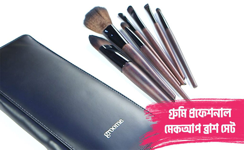 গ্রুমি প্রফেশনাল মেকআপ ব্রাশ সেট