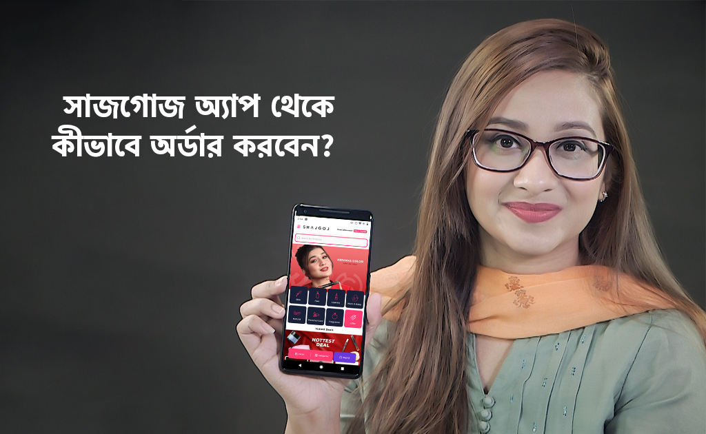 সাজগোজ অ্যাপ থেকে কীভাবে অর্ডার করবেন?
