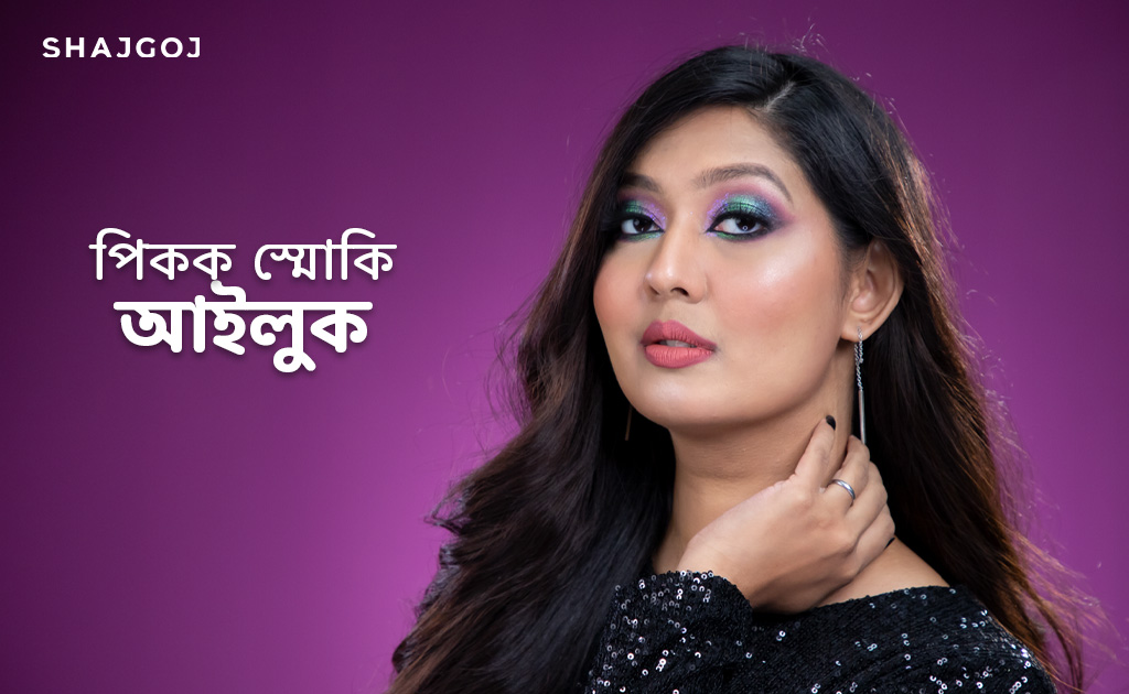 পিকক স্মোকি আইলুক