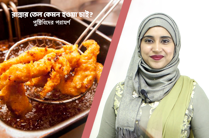 রান্নার তেল কেমন হওয়া চাই?