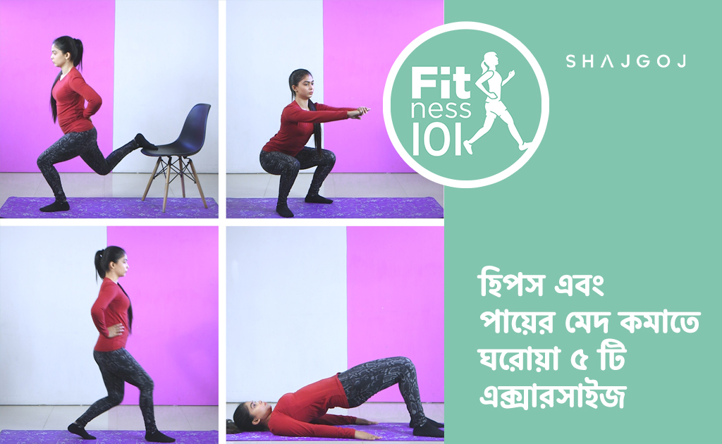 হিপস এবং পায়ের মেদ কমাতে ঘরোয়া ৫ টি এক্সারসাইজ