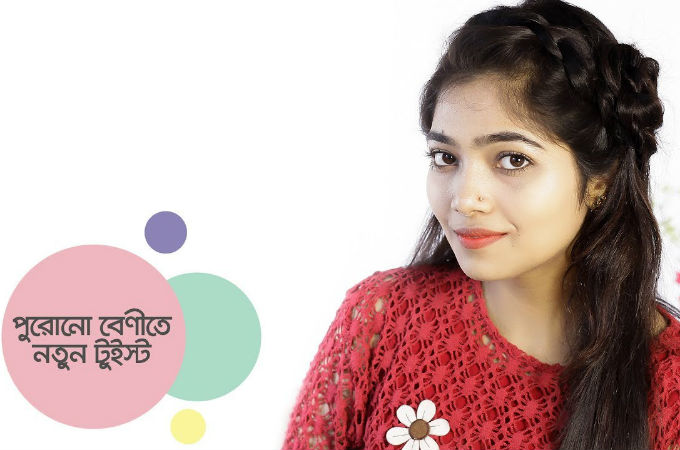পুরোনো বেণীতে নতুন টুইস্ট