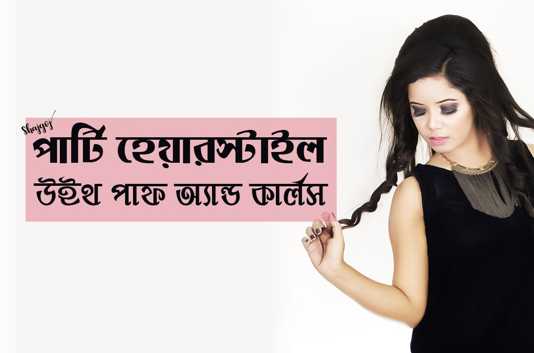পার্টি হেয়ারস্টাইল উইথ পাফ অ্যান্ড কার্লস