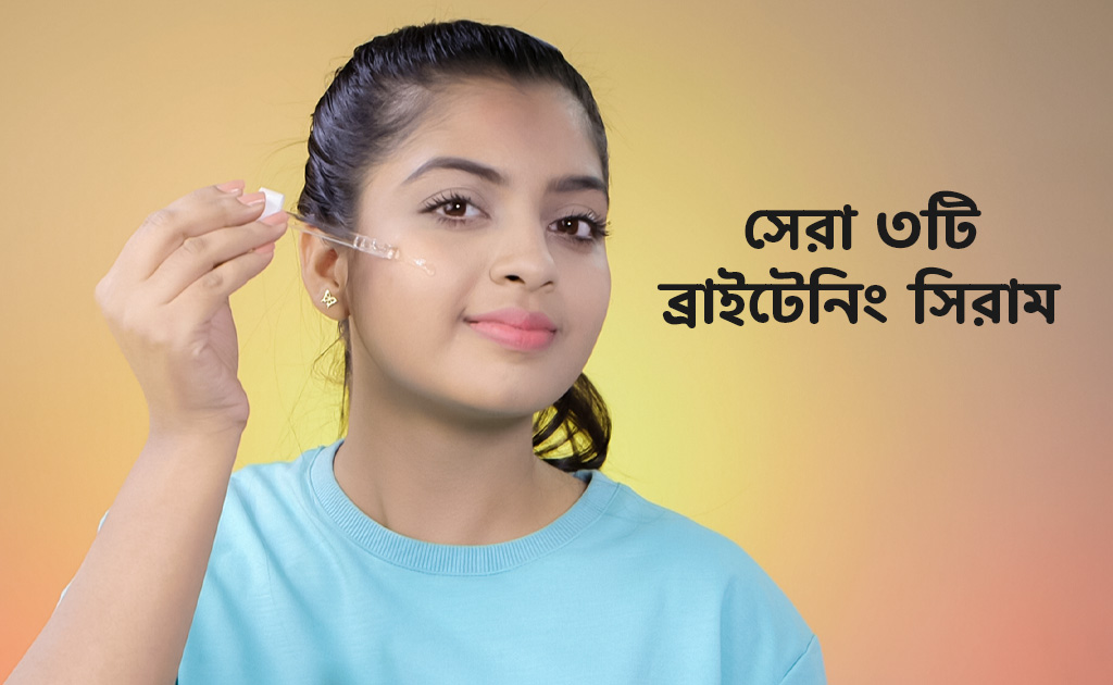 সেরা ৩টি ব্রাইটেনিং সিরাম