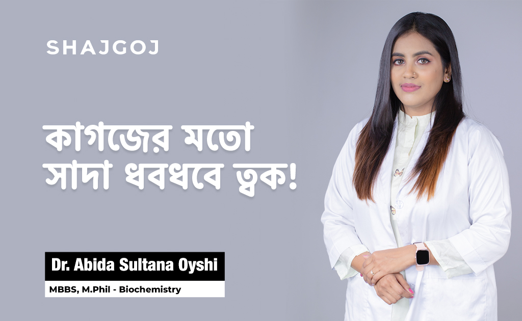 কাগজের মতো সাদা ধবধবে ত্বক!