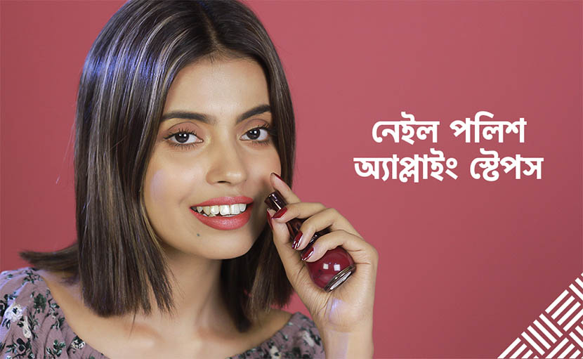 নেইল পলিশ অ্যাপ্লাইং স্টেপস সম্পর্কে কতটুকু জানেন?