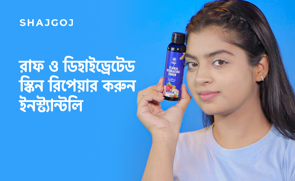 রাফ ও ডিহাইড্রেটেড স্কিন রিপেয়ার করুন ইনস্ট্যান্টলি