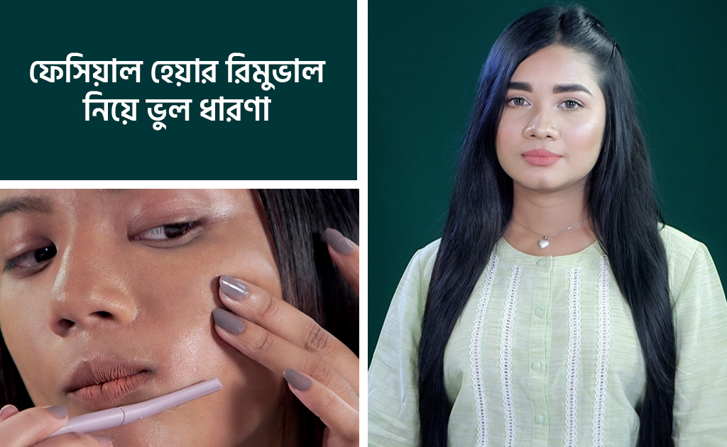 ফেসিয়াল হেয়ার রিমুভাল নিয়ে ভুল ধারণা