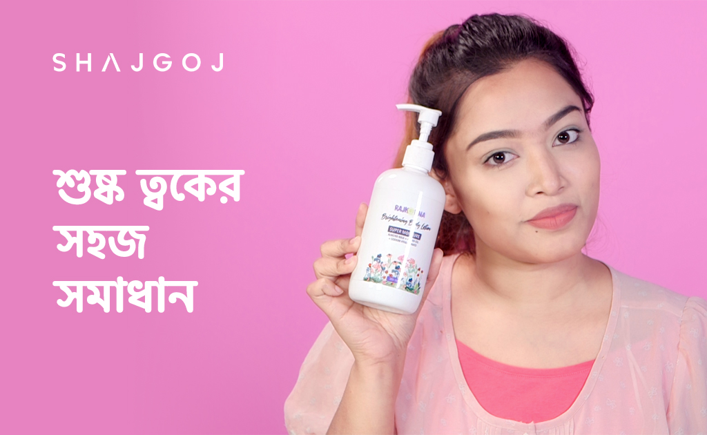 শুষ্ক ত্বকের সহজ সমাধান