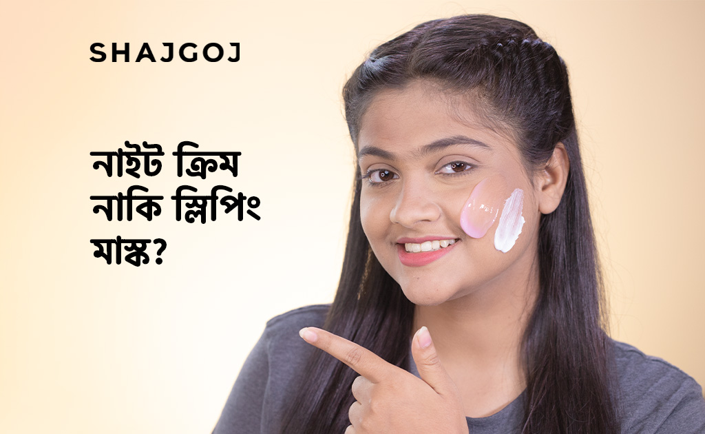 নাইট ক্রিম নাকি স্লিপিং মাস্ক?