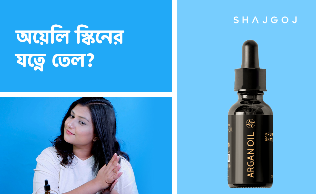 অয়েলি স্কিনের যত্নে তেল?