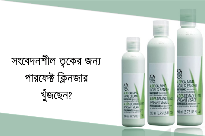 সংবেদনশীল ত্বক | বডিশপ অ্যালো কামিং ক্লিনজার হবে পারফেক্ট চয়েজ!