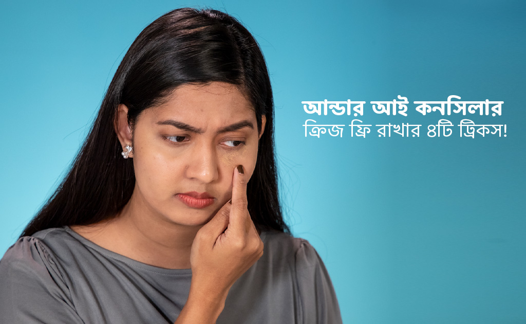 আন্ডার আই কনসিলার ক্রিজ ফ্রি রাখার ৪টি ট্রিকস