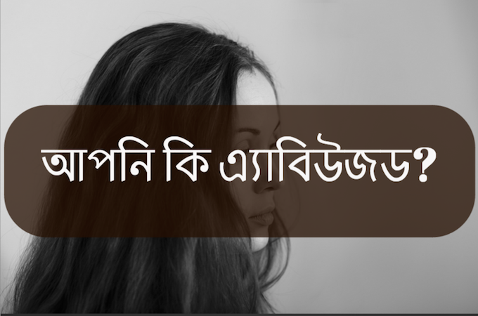 আপনি কি এ্যাবিউজড? পর্ব পাঁচ (সমাধান...)