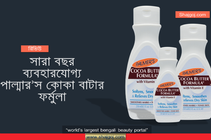 শীত কি গ্রীষ্ম সারা বছর ব্যবহারযোগ্য এই একটি ক্রিম!