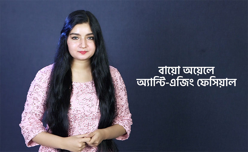 অ্যান্টি-এজিং ফেসিয়াল | বায়ো অয়েলে ত্বকের বুড়িয়ে যাওয়া হবে রোধ