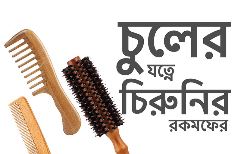 চুলের যত্নে চিরুনির রকমফের | হেয়ার কেয়ার- ১০১