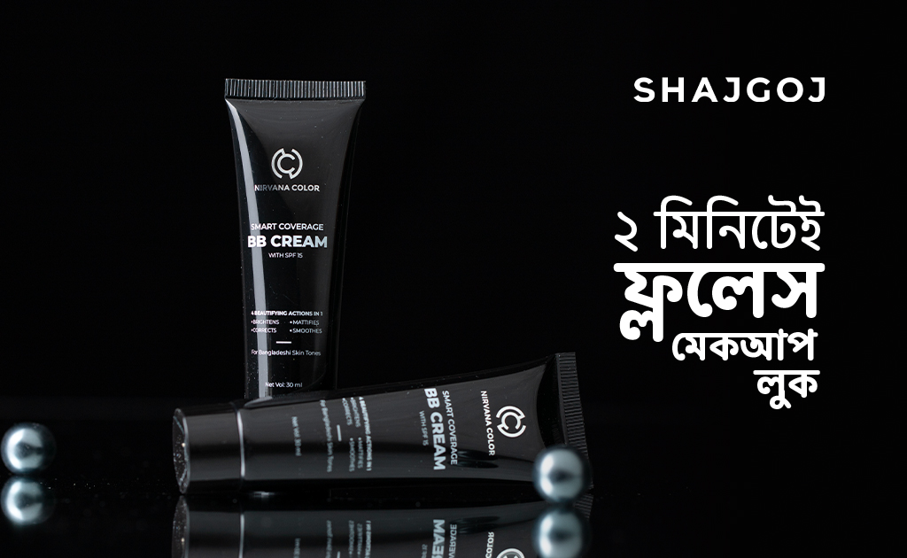 ২ মিনিটেই ফ্ললেস মেকআপ লুক