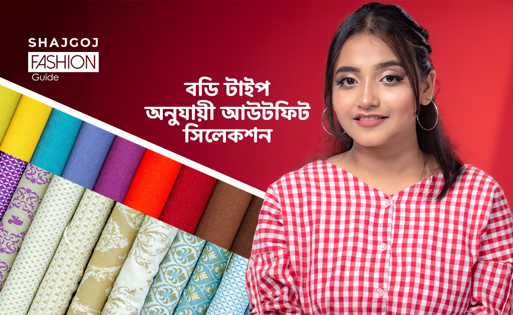 বডি টাইপ অনুযায়ী আউটফিট সিলেকশন