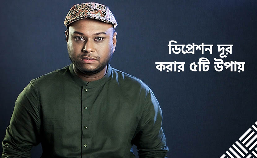 ডিপ্রেশন দূর করার ৫টি উপায় জানেন কি?