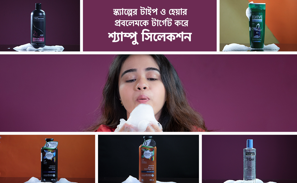 স্ক্যাল্পের টাইপ ও হেয়ার প্রবলেমকে টার্গেট করে শ্যাম্পু সিলেকশন