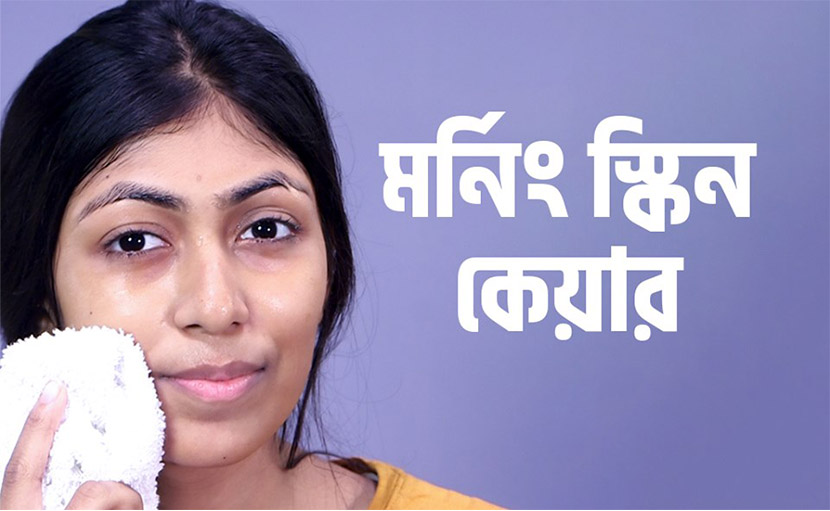 মর্নিং স্কিন কেয়ার সঠিকভাবে করছেন তো?