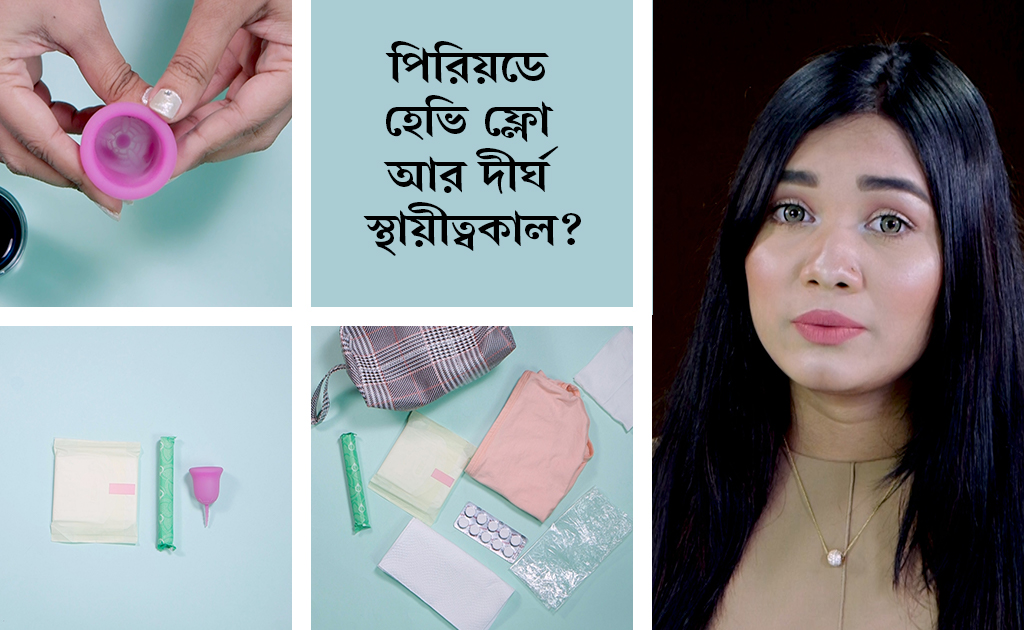 পিরিয়ডে হেভি ফ্লো আর দীর্ঘ স্থায়ীত্বকাল?