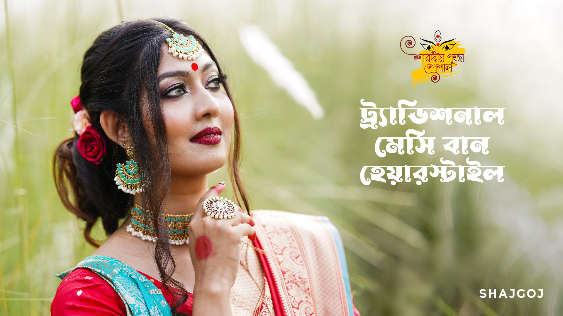 ট্র্যাডিশনাল মেসি বান হেয়ারস্টাইল