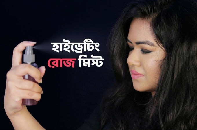 হাইড্রেটিং রোজ মিস্ট
