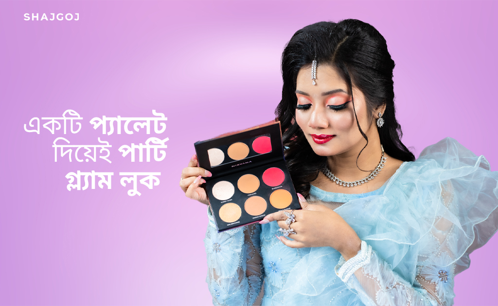 একটি প্যালেট দিয়েই পার্টি গ্ল্যাম লুক