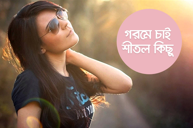 গরমে চাই শীতল কিছু