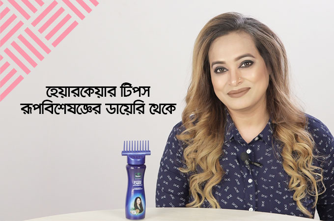 হেয়ারকেয়ার টিপস | রূপবিশেষজ্ঞের ডায়েরি থেকে