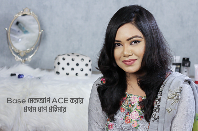 বেইজ মেকআপে প্রাইমারের ধরন ও ব্যবহার নিয়ে জানেন তো?
