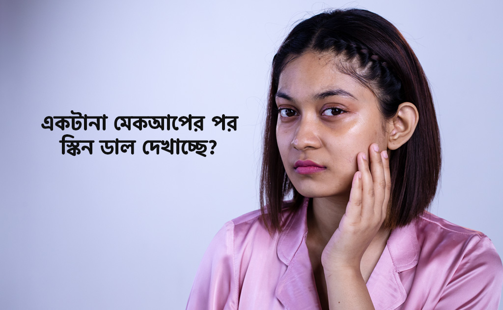 একটানা মেকআপের পর স্কিন ডাল দেখাচ্ছে?