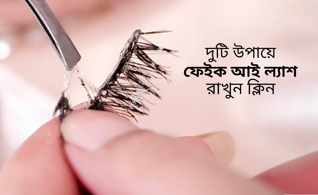 দুটি উপায়ে ফেইক আইল্যাশ রাখুন ক্লিন!
