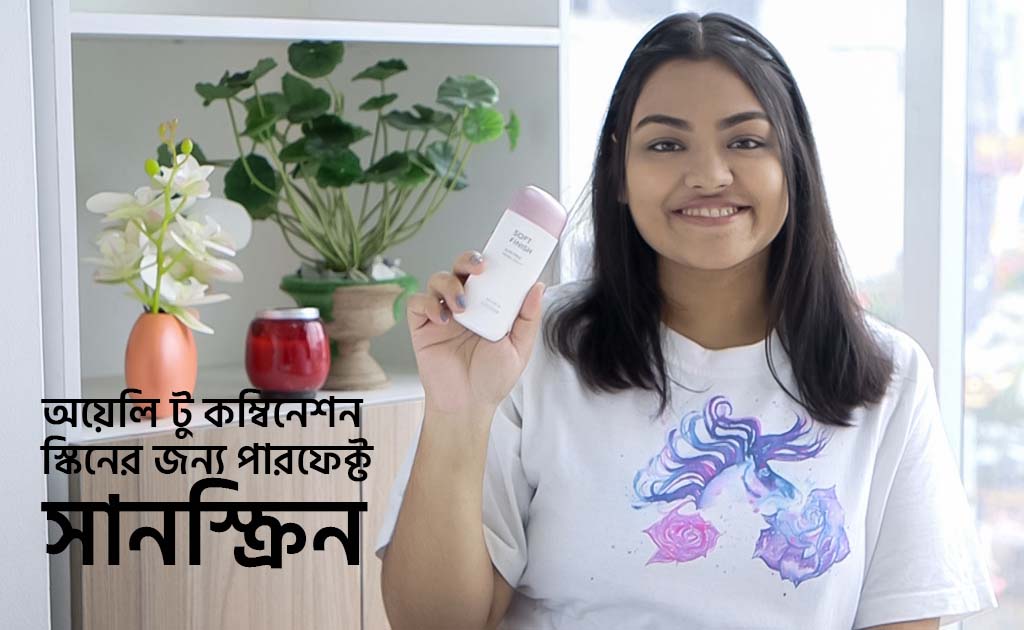অয়েলি টু কম্বিনেশন স্কিনের জন্য পারফেক্ট সানস্ক্রিন