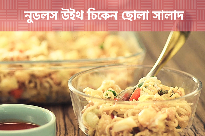 নুডলস উইথ চিকেন ছোলা সালাদ