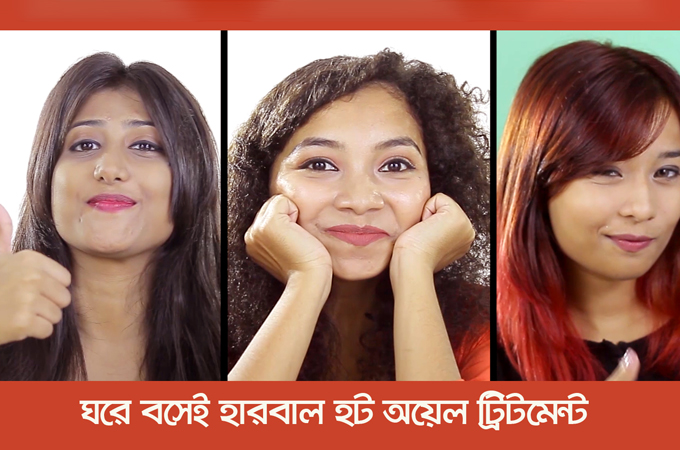 ঘরে বসেই হোক হারবাল হট অয়েল ট্রিটমেন্ট