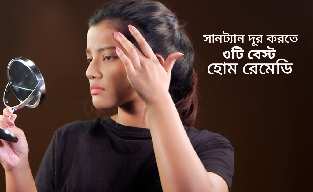 সানট্যান দূর করতে ৩টি বেস্ট হোম রেমেডি