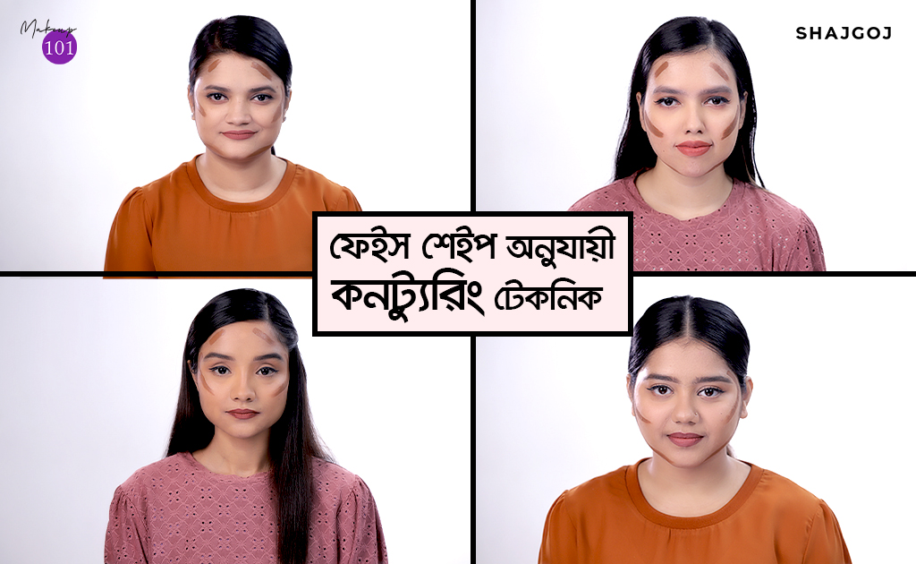 ফেইস শেইপ অনুযায়ী কনট্যুরিং টেকনিক