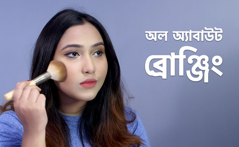 ব্রোঞ্জিং এবং কনট্যুরিং এর মধ্যে পার্থক্য কী?