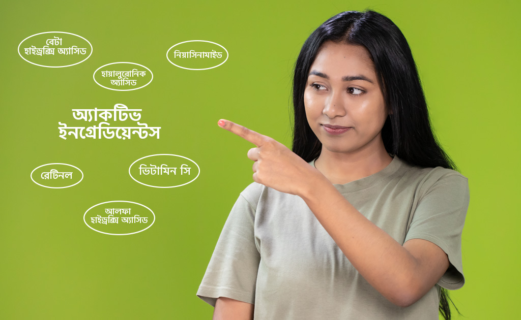 স্কিনকেয়ার প্রোডাক্টে ব্যবহৃত অ্যাকটিভ ইনগ্রেডিয়েন্টস কীভাবে কাজ করে?