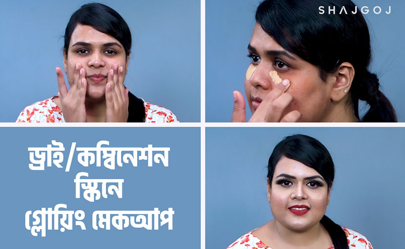 ড্রাই/কম্বিনেশন স্কিনে গ্লোয়িং মেকআপ